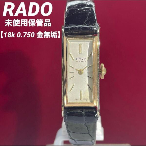 【18k 0.750 金無垢】未使用保管品 60s RADO スイス製 腕時計 ヴィンテージ アンティーク 稼働品 ラドー