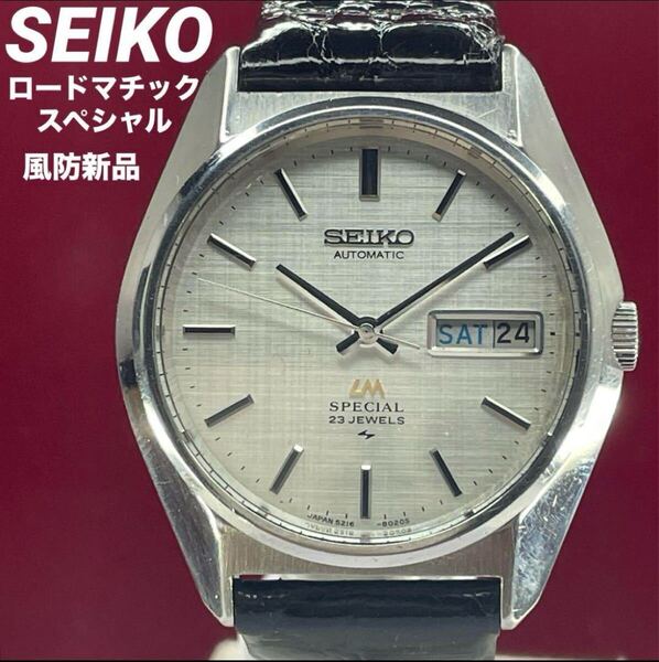 超美品 70s SEIKO ロードマチック スペシャル 風防換済 自動巻 腕時計 ヴィンテージ アンティーク 稼働品 セイコー デイデイト 23石 LM