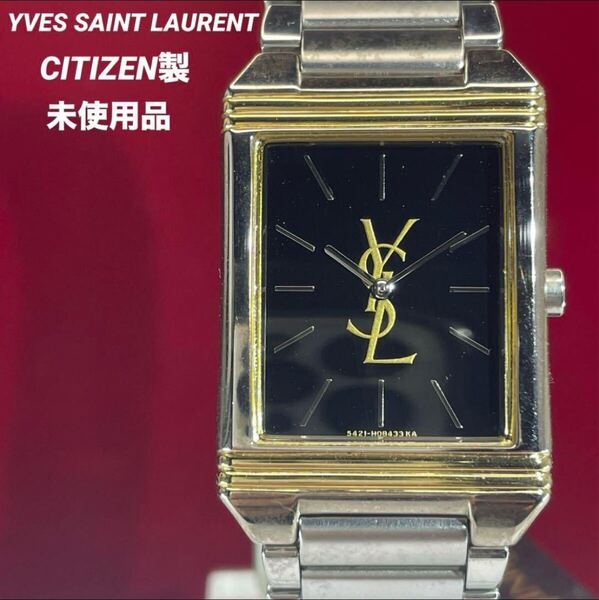 未使用 CITIZEN製 イヴサンローラン 純正SSベルト クォーツ 腕時計 ヴィンテージ アンティーク 稼働品 YVES SAINT LAURENT 電池交換済