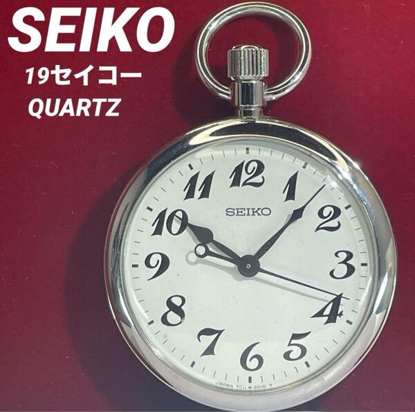 美品 SEIKO 19セイコー 鉄道時計 クォーツ 電池交換済 日本製 懐中時計 ヴィンテージ アンティーク 稼動品