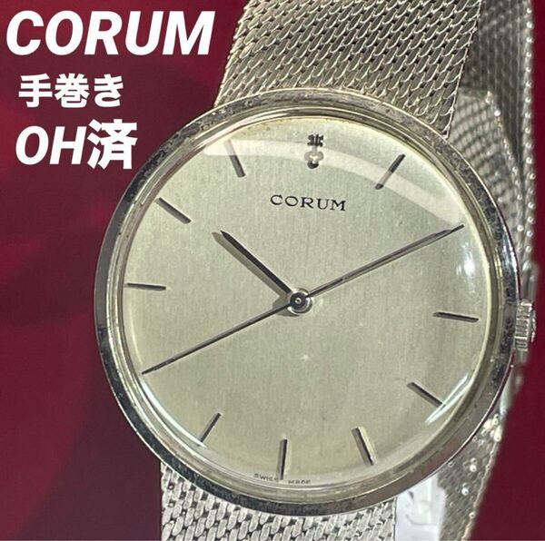 ★OH済 高級 70s CORUM 手巻 純正ブレス 純正竜頭 スイス製 腕時計 ヴィンテージ アンティーク 稼動品 コルム