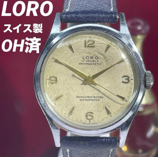 【OH済】レア 50s LORO スイス製 手巻き17石 腕時計 1950年代製 ヴィンテージ アンティーク 稼働品