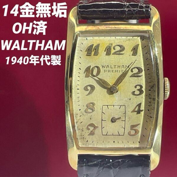 OH済 14k無垢 40s WALTHAM PREMIER スモセコ 手巻 腕時計 ヴィンテージ アンティーク 稼働品 ウォルサム 14K SOLID GOLD 14金無垢
