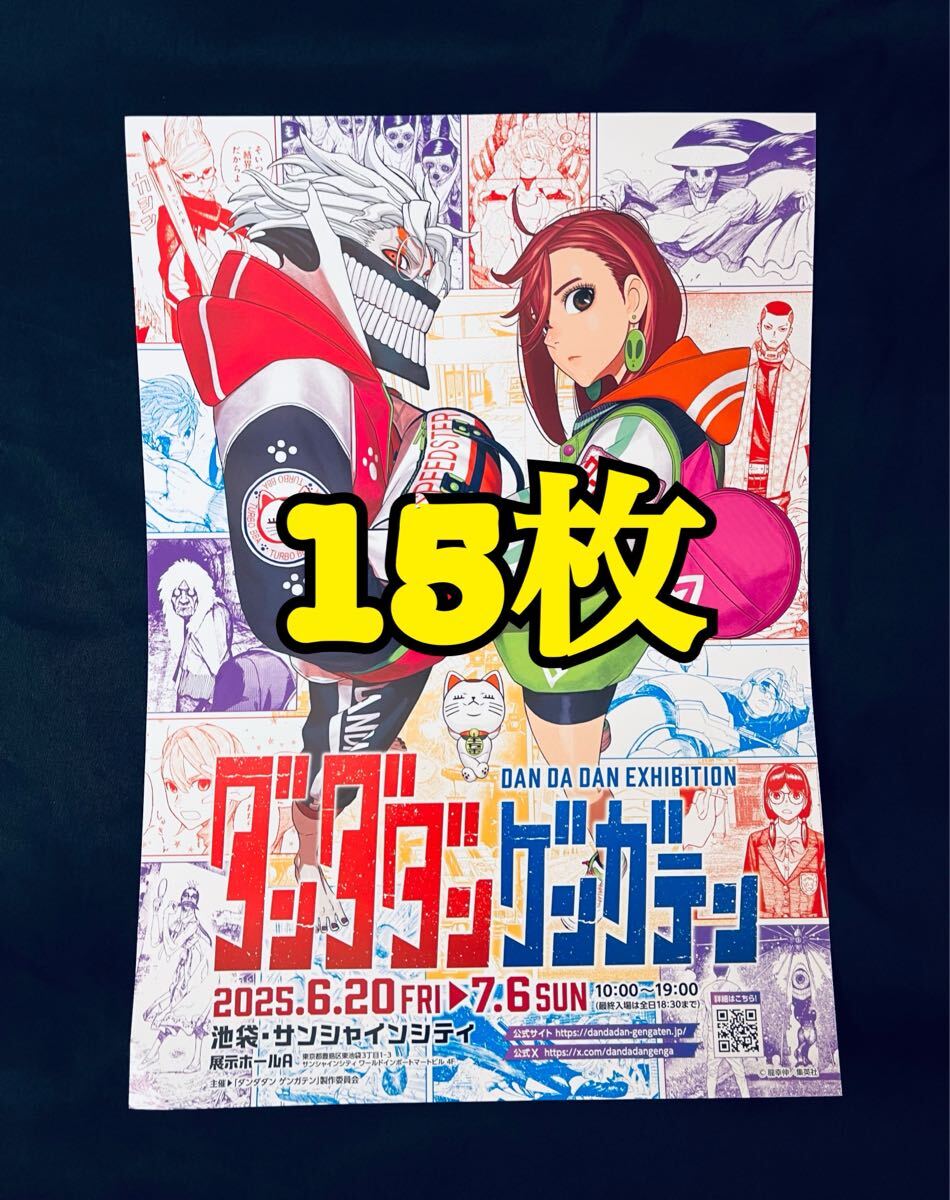 ダンダダン ゲンガテン フライヤー 原画展 10枚｜Yahoo!フリマ