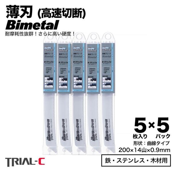 【5枚入×5パック 200mm 14山 0.9 薄刃】 曲線 セーバーソーブレード レシプロソーブレード 替刃 バイメタル 高速切断 送料無料
