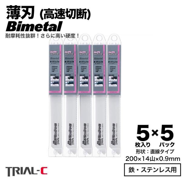 【5枚入×5パック 200mm 14山 0.9 薄刃】 セーバーソーブレード レシプロソーブレード 替刃 バイメタル 高速切断 送料無料