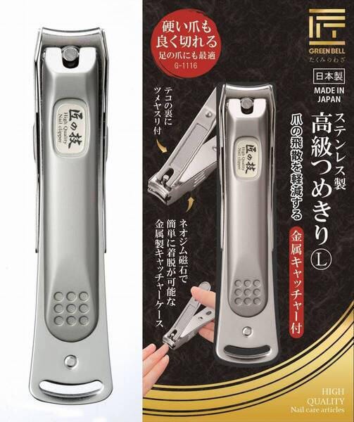 爪切り 匠の技 高級つめきり L グリーンベル 関の刃物 やすり付 磁石キャッチャー付 二度刃付 硬い足の爪も切れる ネイルクリッパー 日本製