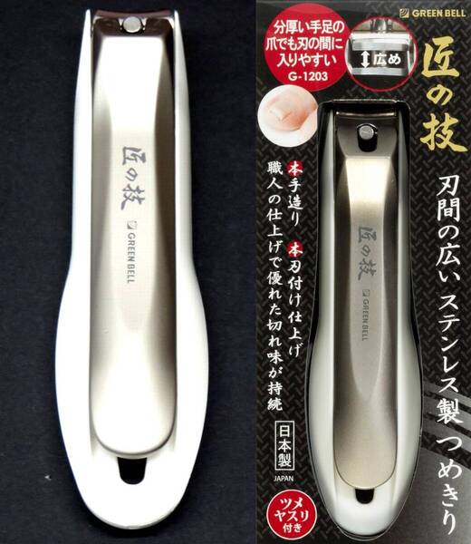 関の刃物 刃間の広い爪切り 匠の技 グリーンベル 分厚い手足の爪 ツメヤスリ 本手造り 本刃付け 二度刃付け キャッチャーケース 日本製