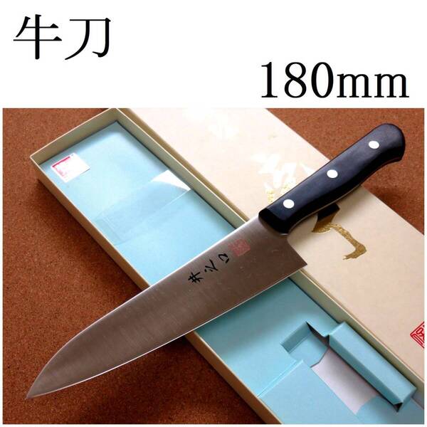 関の刃物 牛刀 18cm (180mm) 井之口 日立金属 銀紙3号 ハガネ 炭素鋼 両刃 洋包丁 万能包丁 精肉の仕分け 野菜切り 肉切り 魚処理 日本製