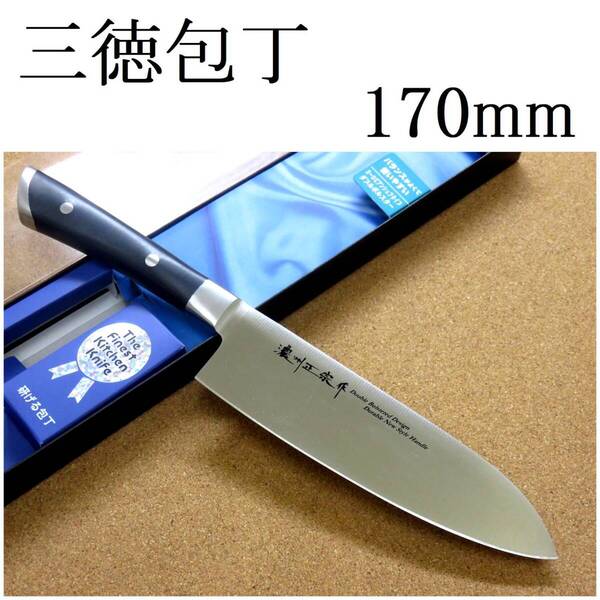 関の刃物 三徳包丁 17cm (170mm) 濃州正宗作 モリブデン 共口金 尻金付き 両刃 万能包丁 文化包丁 肉切り 魚の処理 野菜切り 日本製