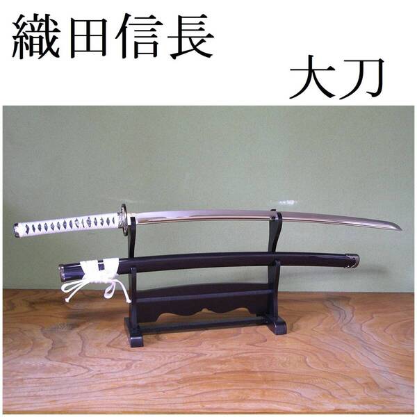 模造刀 織田信長 戦国武将 長谷部国重 関の美術刀剣 大刀 模擬刀 日本刀レプリカ 刀 コスプレ衣装 仮装 パーティー 刀装具 刀剣 日本製