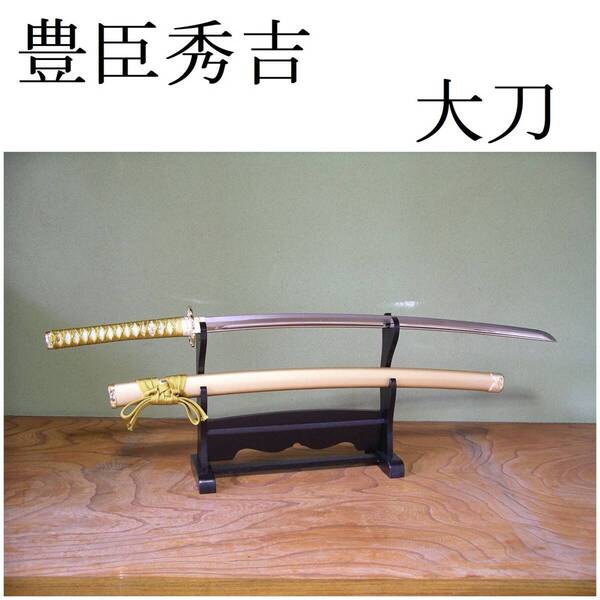模造刀 豊臣秀吉 戦国武将 豊臣家宝刀 太閤秀吉黄金 関の美術刀剣 大刀 模擬刀 日本刀レプリカ 刀 コスプレ衣装 仮装 刀装具 刀剣 日本製