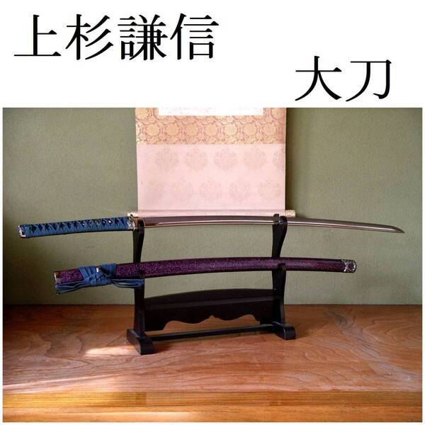 模造刀 上杉謙信 姫鶴一文字 紫梨地鞘 戦国武将 関の美術刀剣 大刀 模擬刀 日本刀レプリカ 刀 コスプレ衣装 仮装 刀装具 刀剣 日本製