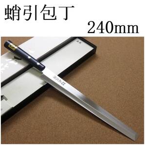 関の刃物 蛸引包丁 24cm (240mm) 正広 モリブデン 特殊和包丁 右利き 片刃 刺身包丁 柳刃包丁 刺身を切る 先が尖っていない 日本製