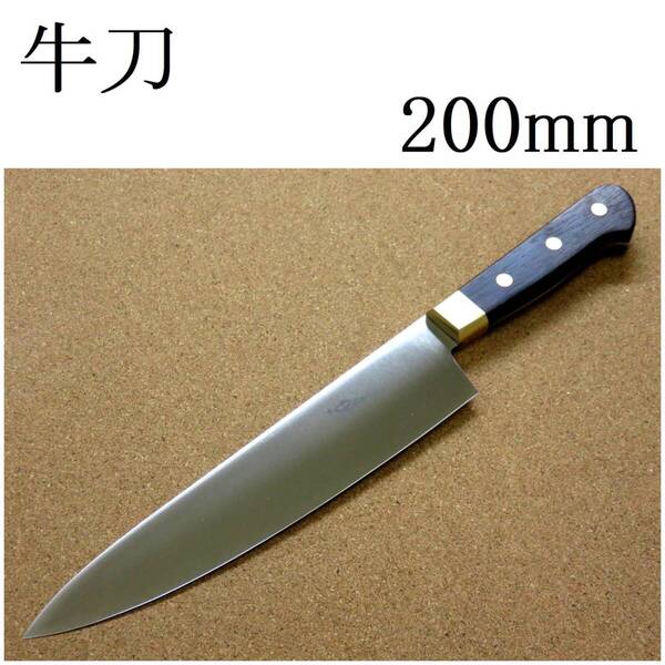 関の刃物 牛刀 20cm (200mm) Proline 8Aステンレス鋼 真鍮口金付 両刃 万能包丁 ローズウッド 肉切り 魚の処理 野菜切り 日本製 在庫処分品