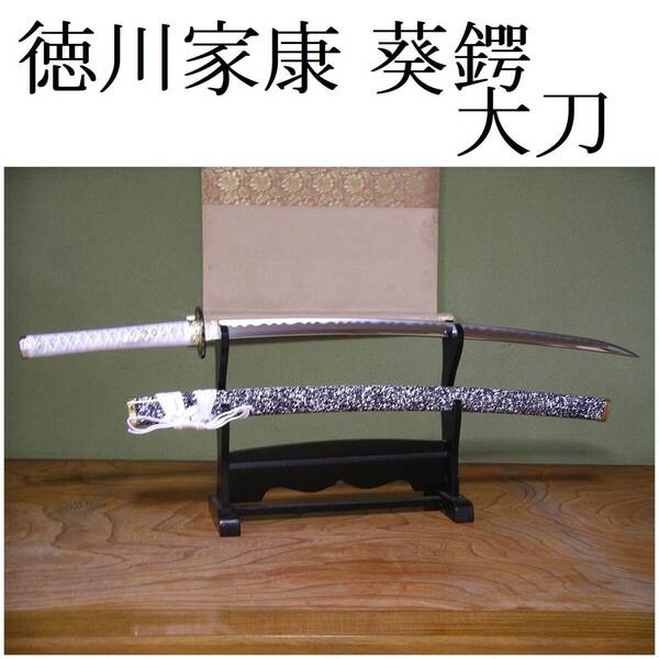 模造刀 徳川家康 葵鍔 戦国武将 関の美術刀剣 大刀 模擬刀 日本刀レプリカ 刀 コスプレ衣装 仮装 パーティー 刀装具 刀剣 日本製