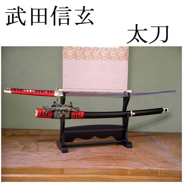 模造刀 武田信玄 風林火山 戦国武将 関の美術刀剣 大刀 陣太刀 模擬刀 日本刀レプリカ 刀 コスプレ 仮装 パーティー 刀装具 刀剣 日本製