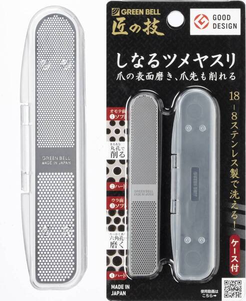 関の刃物 爪ヤスリ 匠の技 グリーンベル しなるツメヤスリ 爪の表面磨き 爪先も削れる ステンレス製 洗える 爪を整える ケース付き 日本製