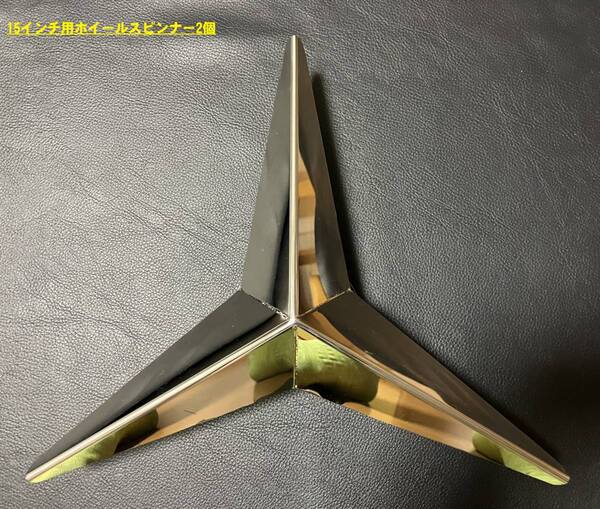鏡面ステンレス製 中型車用 15インチ ホイールスピンナー 2個 デコトラ