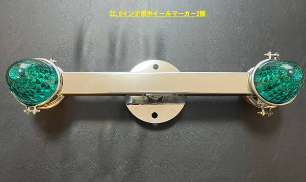 鏡面ステンレス製 大型車用 22.5インチ ホイール マーカー スピンナー 2個 デコトラ