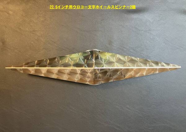 ウロコステンレス製 22.5インチ大型車用 うろこ一文字ホイールスピンナー 2個 デコトラ