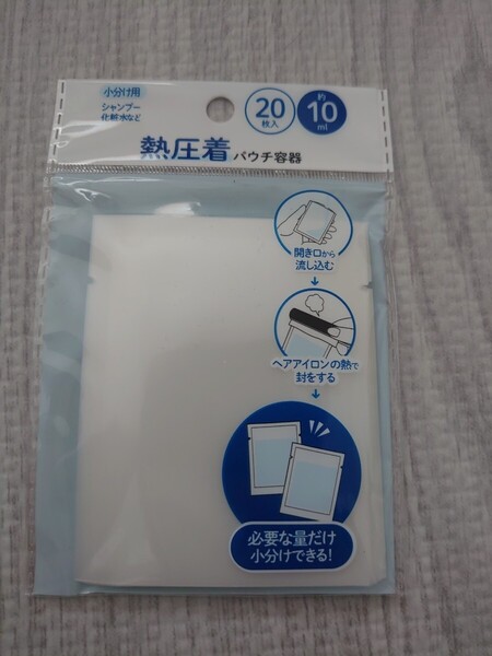 熱圧着パウチ セリア 旅行や温泉に 詰め替え 10ml 20枚入り 入手困難 SNSバズリ商品