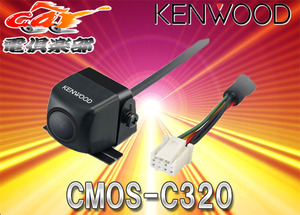 【取寄商品】ケンウッドKENWOODダイレクト接続専用バックカメラCMOS-C320
