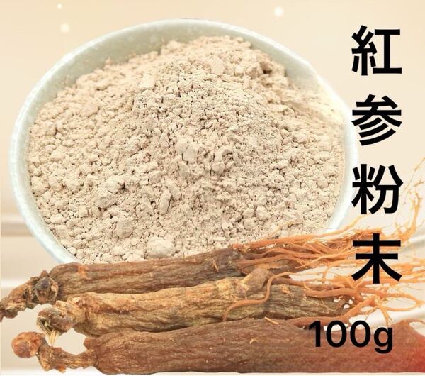 紅参粉末100g長白山産 6年根 紅参 高麗人参 無添加100% 朝鮮人参