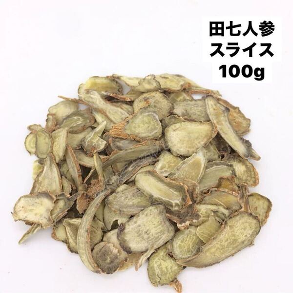 田七人参スライス100g 30頭根 薄切り 三七人参 雲南省文山産 サポニン てんしちにんじん 田七人参