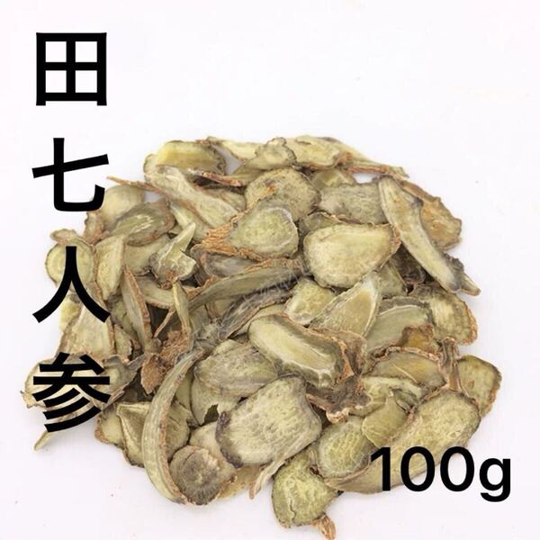 田七人参スライス100g 30頭根 薄切り 三七人参 雲南省文山産 サポニン 田七人参 紅参 ひげ 薬膳 漢方