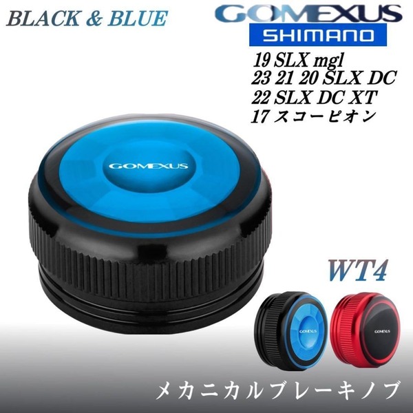 ゴメクサス/WT4 メカニカルブレーキノブ/シマノ/ブラックブルー