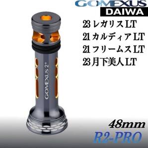 Gomexus【ゴメクサス】ダイワ/スタンド 48mm/21フリームス/ガンメタ×ゴールド R2-PRO