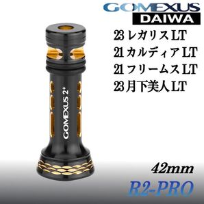 ゴメクサス/ダイワ/スタンド 42mm/23 レガリス LT等/R2-PRO/ブラックゴールド