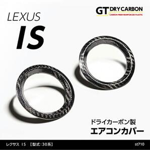美品 AXIS PARTSレクサス IS RC ドライカーボン エアコンカバー