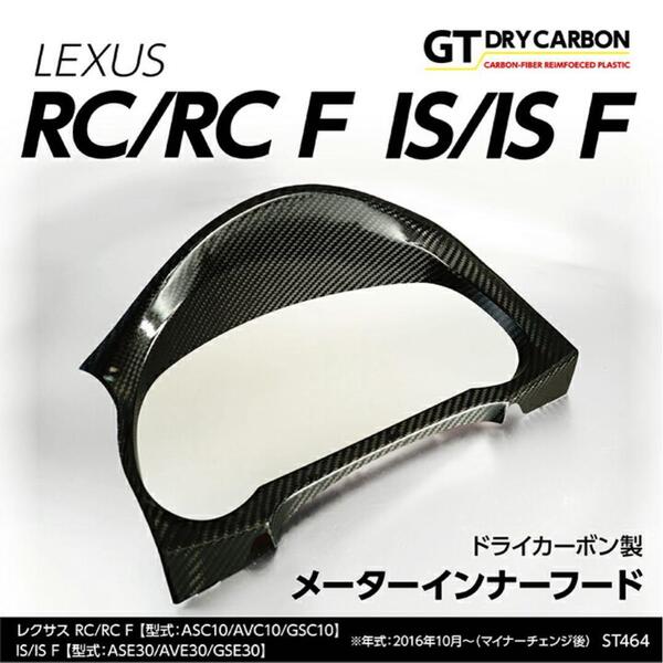 美品 AXIS PARTSレクサス IS RC ドライカーボン メーターフード