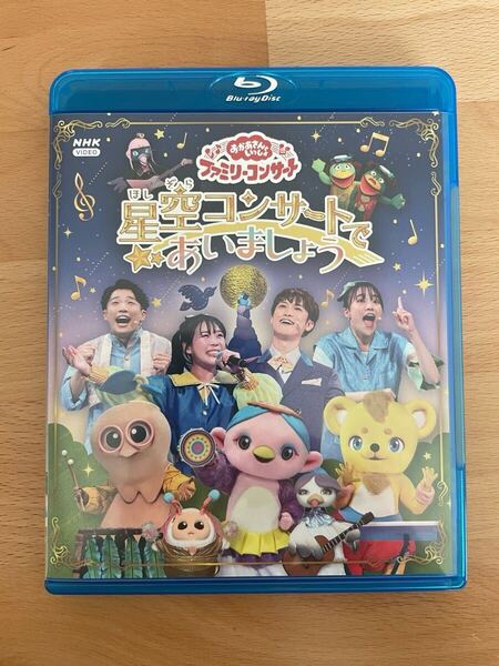 美品 おかあさんといっしょ ファミリーコンサート ~星空コンサートであいましょう~ ブルーレイ
