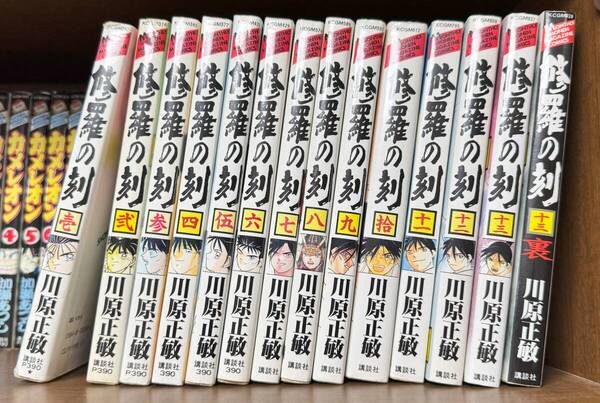 修羅の刻 1~13巻・裏 川原正敏