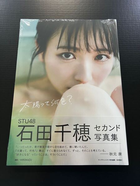 STU48 石田千穂 2nd 写真集 太陽って何色? 新品未開封品 ポストカード付き