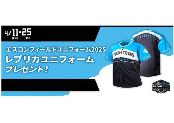 日本ハムファイターズ/エスコンフィールド ユニフォーム 2025/レプリカユニフォーム