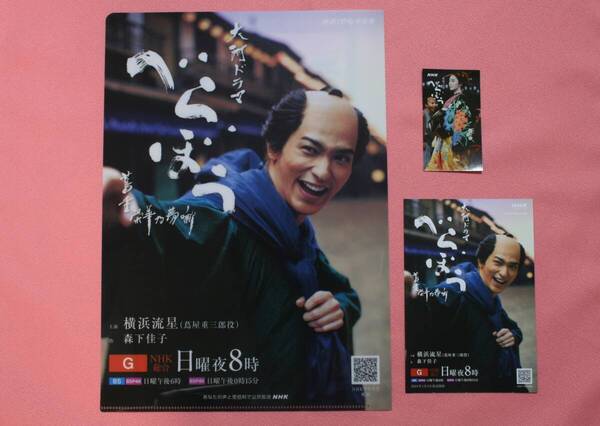 NHK 大河ドラマ べらぼう/クリアファイル/ポストカード/ステッカー/非売品/横浜流星/小芝風花/綾瀬はるか
