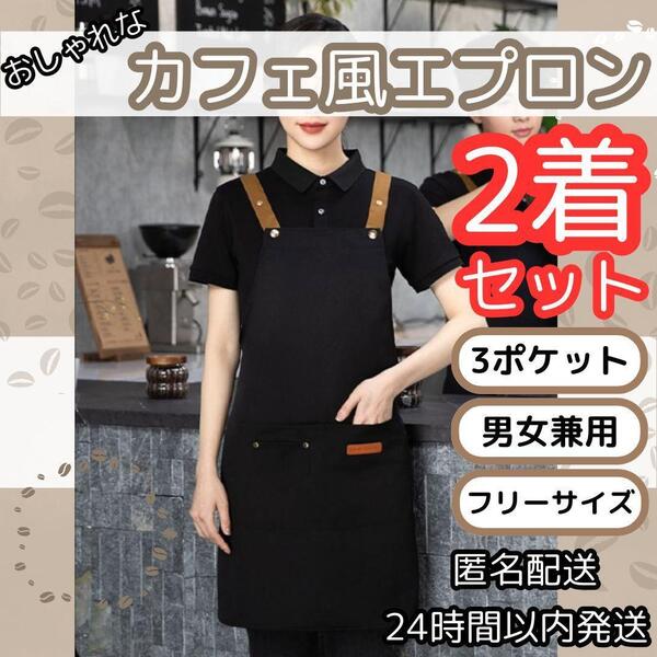 ★送料無料 匿名 即日★ 2着 おしゃれ カフェ エプロン ワーク 撥水 頑丈 男女兼用 キッチン 料理 ウェア 黒 ブラック 業務 家庭 用 ネイル