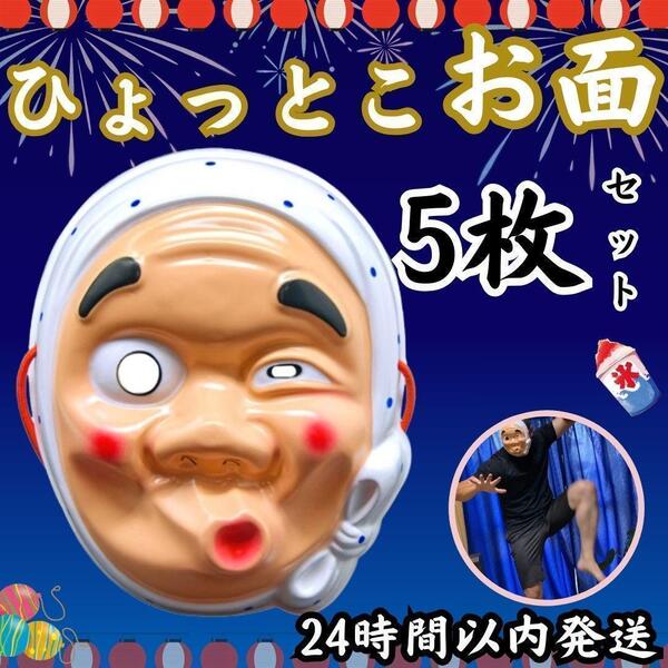 ★ 送料無料 匿名 即日 ★ 5枚 ひょっとこ の お面 お祭り 鬼 滅 コスプレ 小物 刃 ダンス 宴会 パーティー グッズ 小物 夏 祭り マスク