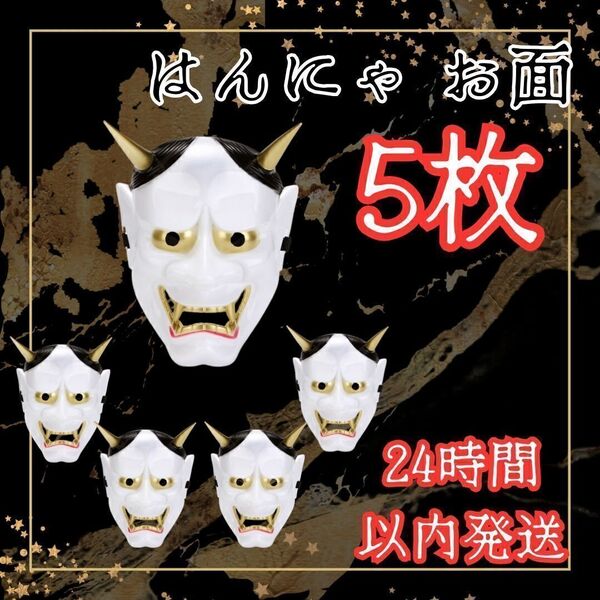 ★ 送料無料 即日 ★ 5枚 セット 般若 の お面 はんにゃ 鬼 卒業式 パーティー 宴会 和風 滅 コスプレ 刃 小物 節分 豆まき 小道具 グッズ