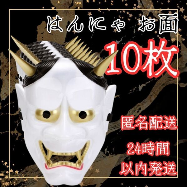 ★ 送料無料 匿名 即日 ★ 10枚 セット 般若 の お面 はんにゃ 鬼 卒業式 パーティー 宴会 和風 滅 コスプレ 刃 小物 マスク 小道具 グッズ