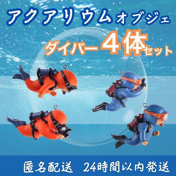 ★ 送料無料 匿名 即日発送 ★ 4個 アクアリウム オブジェ かわいい ダイバー 装飾 オーナメント 水槽 飾り 水草 熱帯魚 浮き おもしろ