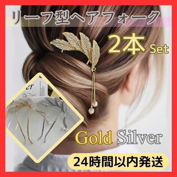 ★ 送料無料 即日発送 ★ 2本 ★ リーフ かんざし シルバー ゴールド 金 銀 ヘアピン 髪飾り 着物 U字 コーム 簪 入学式 卒業式 結婚式