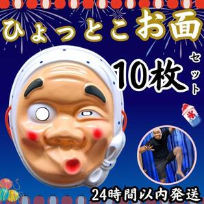★ 送料無料 匿名 即日 ★ 10枚 ひょっとこ の お面 お祭り 鬼 滅 コスプレ 小物 刃 ダンス 宴会 パーティー グッズ 小物 夏 祭り マスク