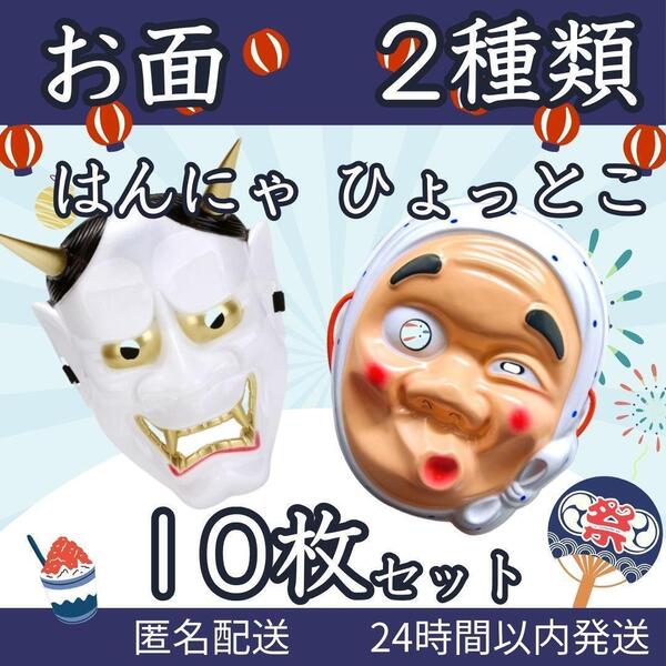 ★ 送料無料 匿名 即日発送 ★ お面 10枚 ひょっとこ 般若 はんにゃ 鬼 滅 コスプレ 小物 刃 夏 祭り パーティー グッズ おもしろ ジョーク
