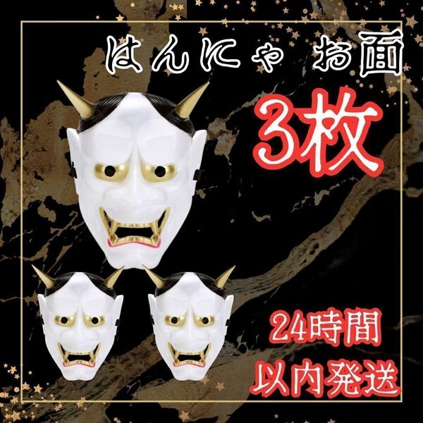 ★ 送料無料 即日 ★ 3枚 セット 般若 の お面 はんにゃ 鬼 卒業式 パーティー 宴会 和風 滅 コスプレ 刃 小物 入学式 小道具 グッズ