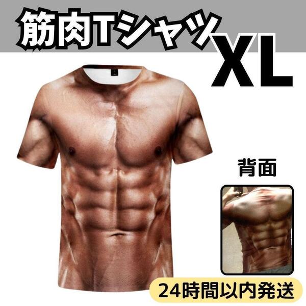 ★送料無料 匿名 即日発送★ 筋肉 Tシャツ マッチョ 筋トレ パーティー おもしろ コスプレ ジョーク グッズ 卒業 入学 式 歓迎 会 宴会 XL